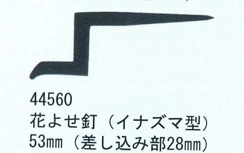 花よせ釘　イナズマ型(44560)